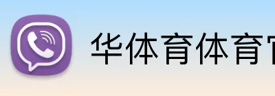 华体育体育官网首页 Logo