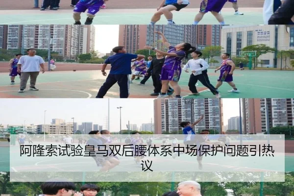 阿隆索试验皇马双后腰体系中场保护问题引热议